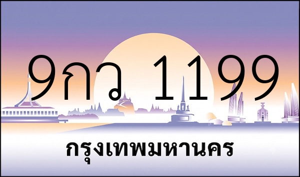 9กว 1199